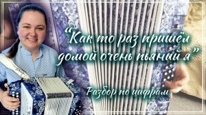 КАК ТО РАЗ ПРИШЁЛ ДОМОЙ ОЧЕНЬ ПЬЯНЫЙ Я ► Разбор на гармони по цифрам