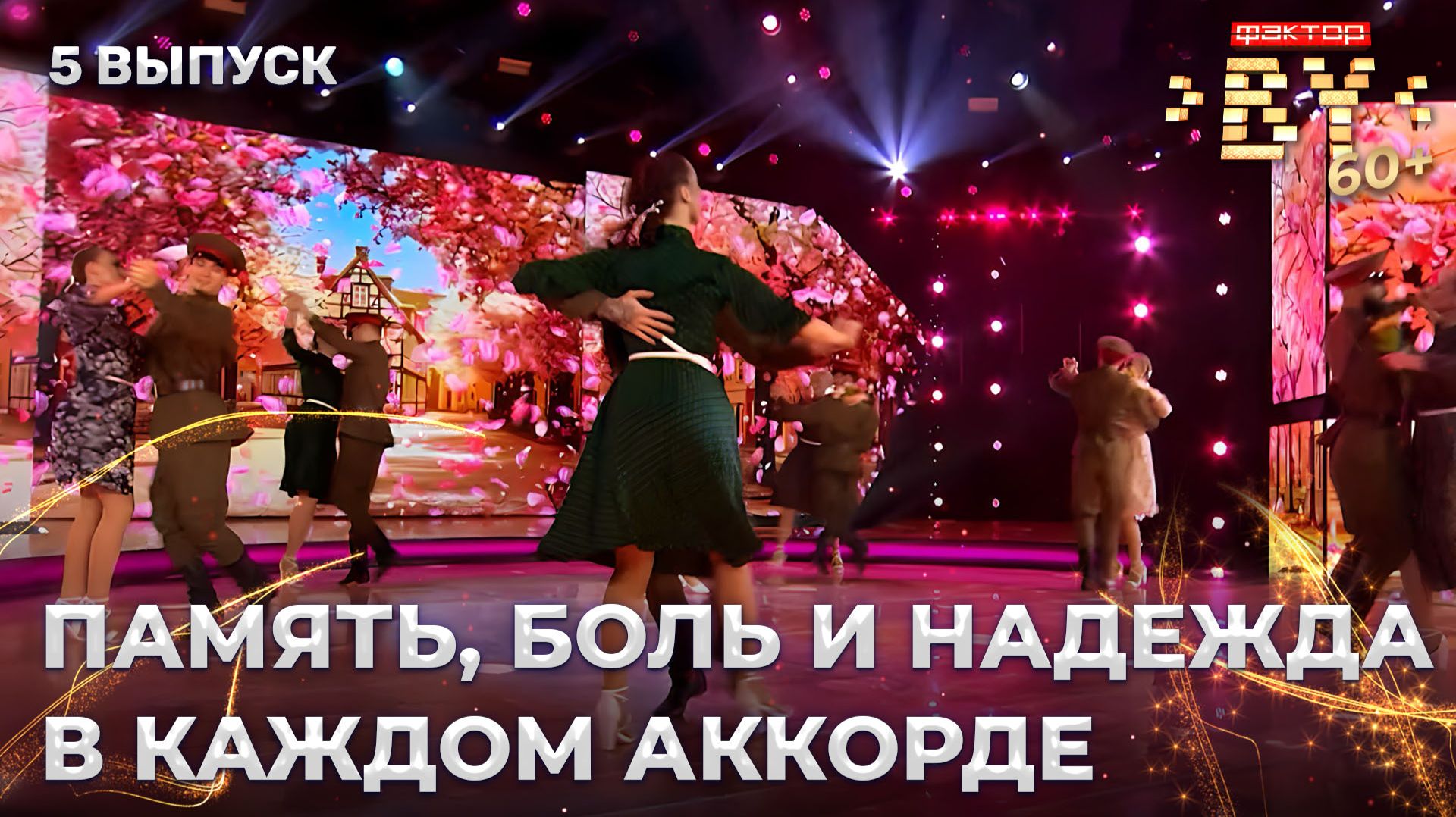 💥🎶Легендарные песни Великой Победы  | 4 сезон | 5 выпуск