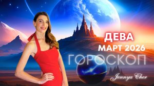 Дева - Гороскоп на март 2026 года