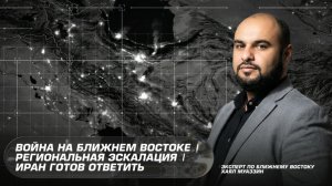 Война на Ближнем Востоке | Региональная эскалация | Иран готов ответить | Атака на Иран 28 февраля