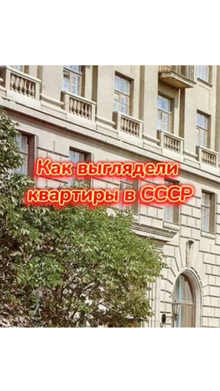 Интерьеры советских квартир