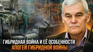 Константин Сивков | Гибридная война и её особенности. Апогей гибридной войны