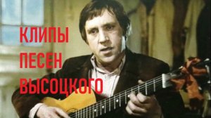 ВЫСОЦКИЙ ЛИРИЧЕСКАЯ