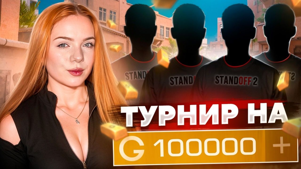 ТУРНИР на 100.000 ГОЛДЫ - НЕРВЫ на ПРЕДЕЛЕ 🤯 Standoff 2 смотреть онлайн