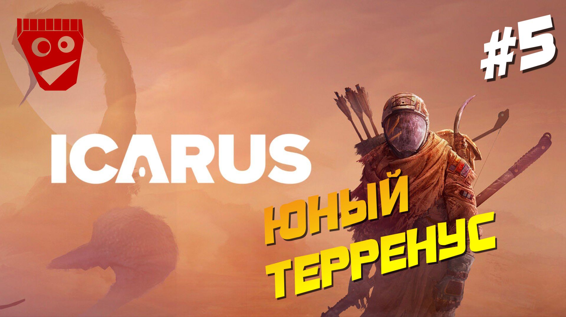 ICARUS | Юный Терренус #5 смотреть онлайн
