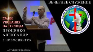 Грани упования на Господа. Александр Проценко.