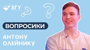 ВОПРОСИКИ ОТ СЕВЕР МЕДИА || ВЫПУСК 17