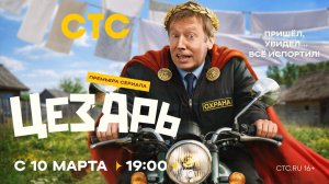 Цезарь - Телеролик