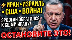⚡️Иран Израиль США Новости! Эрдоган ОБРАТИЛСЯ к США и Ирану! Остановите ЭТО!