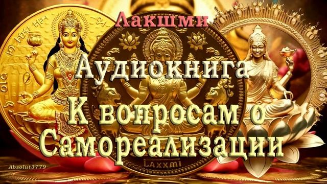 9 Лакшми _ Самосознание не возможно без отождествления _ Книга К вопросам о самореализации _ Nikosho