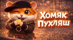 Хомяк Пухляш