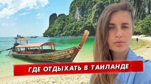 Обзор курортов Таиланда