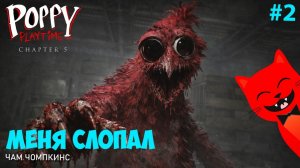 МЕНЯ СОЖРАЛ ЧОМПКИНС в Поппи Плейтайм 5 | Poppy PlayTime Chapter 5 | Знакомство с Чамом (Часть 2)