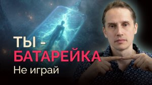 Выйти из Матрицы: Игра Полярностей и Нейтральность Сознания | Как перестать быть батарейкой