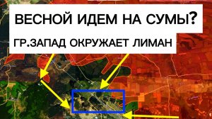 Взломали последней рубеж обороны Лимана! Начинаем наступать на Сумы! Военные сводки 28.02.2026