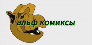 альф комиксы 3