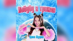 Лабубу в тренде _трек Арина Жулина