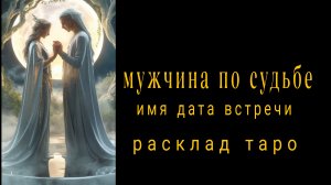 ❗БУДУЩИЙ МУЖ❗МУЖЧИНА ПРЕДНАЗНАЧЕННЫЙ СУДЬБОЙ❗Имя Точная дата встречи❗#раскладнамужчину #таро