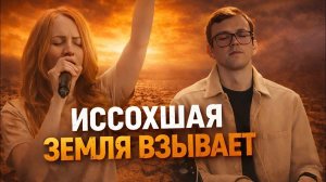 Иссохшая Земля взывает | Jenny & Yaroslav Solihan