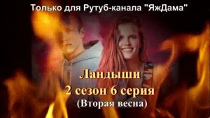Впечатления от 6 серии 2 сезона сериала "Ландыши"