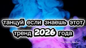 танцуй если знаешь этот тренд 2026 года