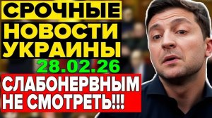 7 мин назад ТРАГЕДИЯ в КИЕВЕ!! ЗЕЛЕНСКИЙ в КРИТИЧЕСКОМ СОСТОЯНИИ - ВЕЧЕРНИЙ ВЫПУСК НОВОСТЕЙ 28.02.26