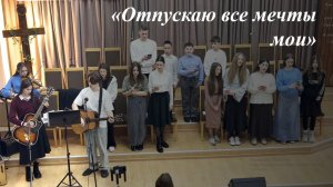 «Отпускаю все мечты мои» - Христианская песня🎼