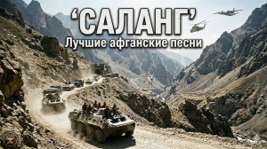 Эхо Афгана: Сборник песен «Саланг» | Памяти воинов-интернационалистов.