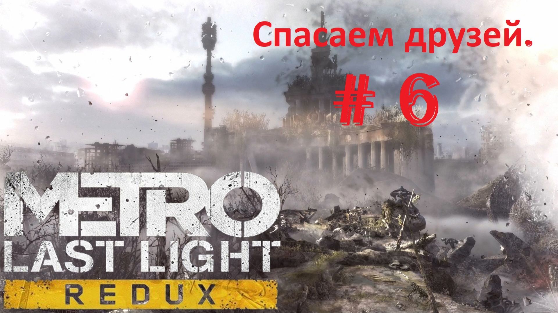 Прохождение «Metro Last Light Redux» (Часть 6-я.) Спасаем друзей.