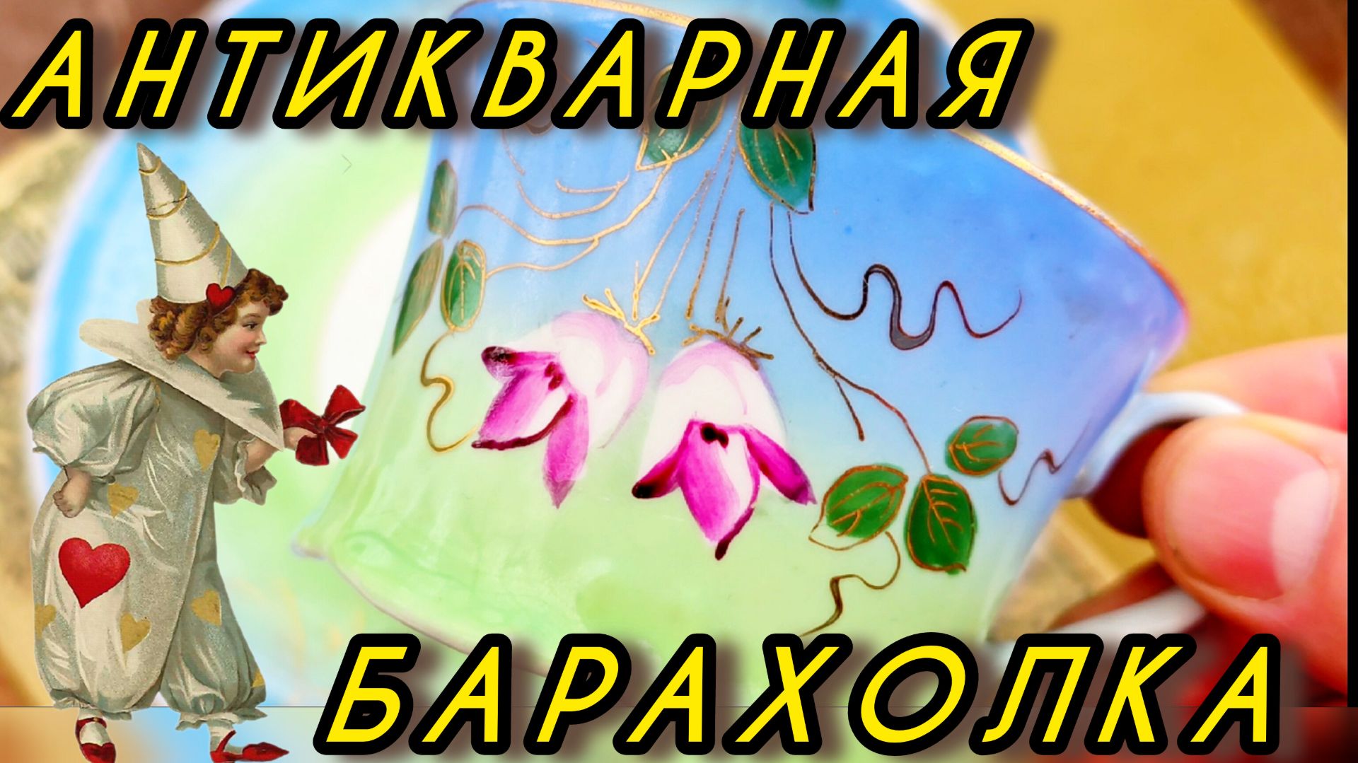 АНТИКВарный рынок Иван Рыбников обзоры винтажа смотреть онлайн