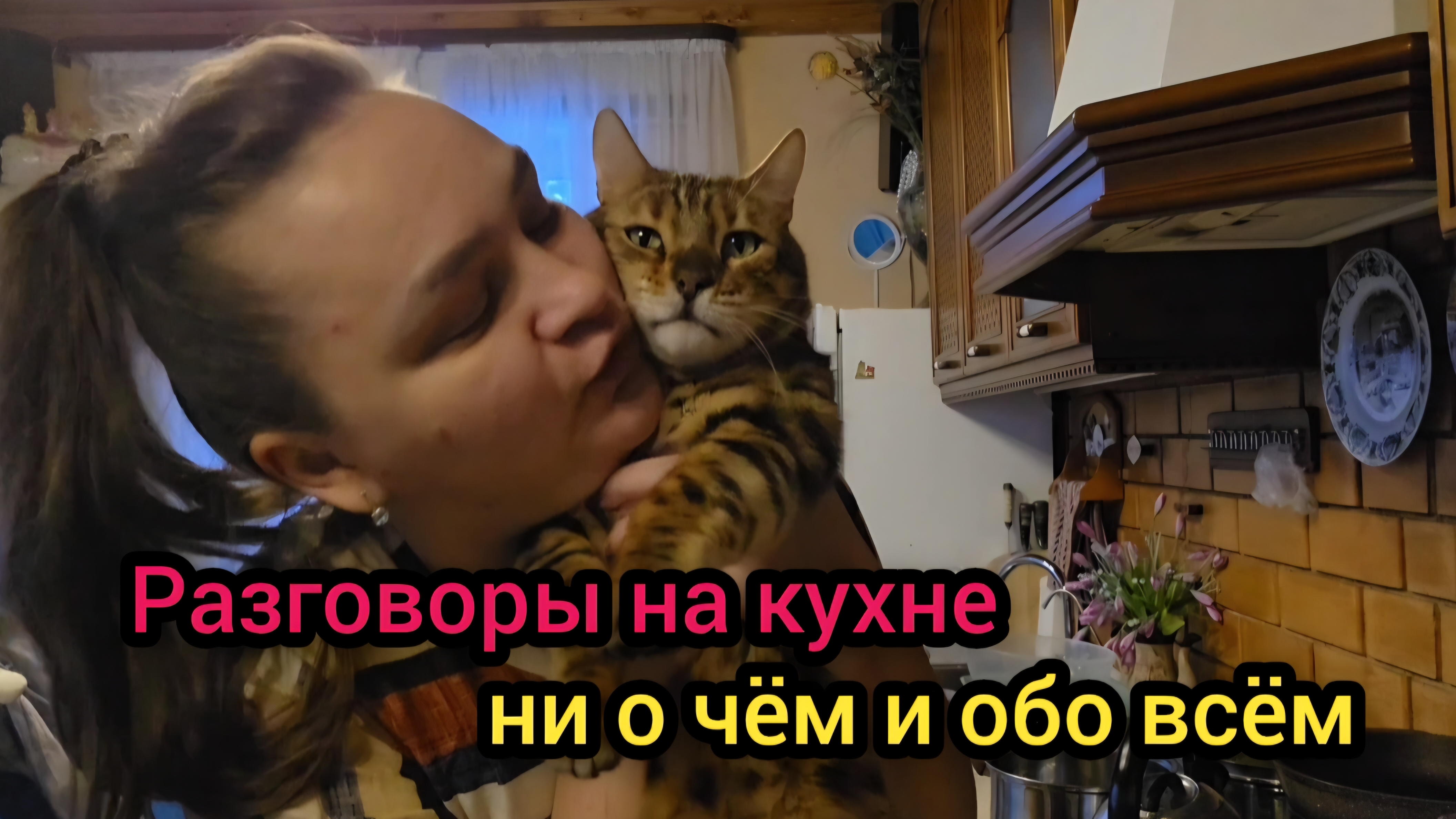 ☃️ Февраль 2026 год Разговоры на кухне ни о чём и обо всём