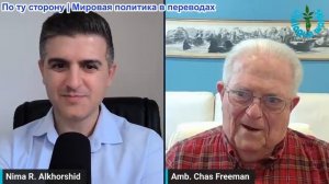 Нима Альхоршид - Посол Час Фриман: Министр иностранных дел Омана вылетел в Вашингтон, отговорить