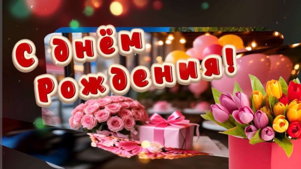 С днём рождения! Пусть удача ведёт, как звезда! Песня с днём рождения