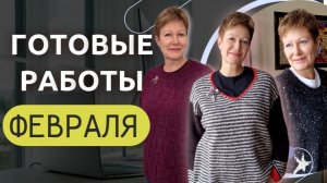 ГОТОВЫЕ РАБОТЫ ФЕВРАЛЯ