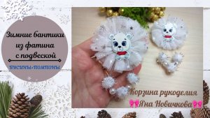 👑❄ Зимние бантики из фатина с подвеской ❄ Бусины+ Помпоны