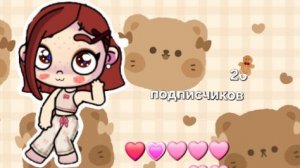 🤎🐚~{20 подписчиков } ~🐚🤎