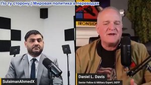Дэниел Дэвис - Если мы нанесем удар по Ирану, будут жертвы среди американцев
