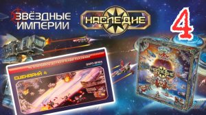 4"Звёздные империи: Наследие". Правила + Let's Play.