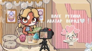 Влог / рутина в аватар ворлд❕🤍 / Family Dasha /