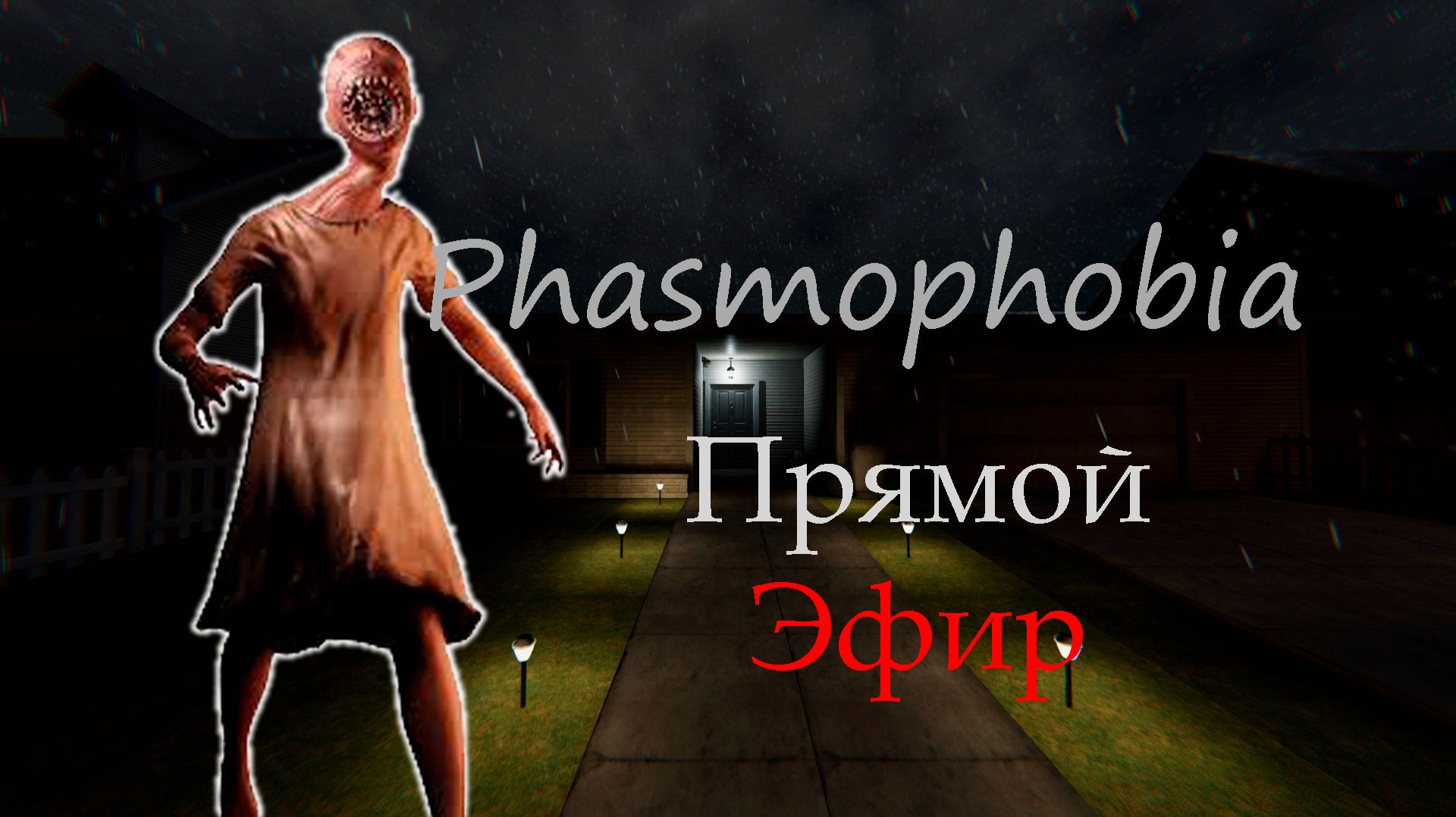 Это легко! | Phasmophobia | Трансляция смотреть онлайн