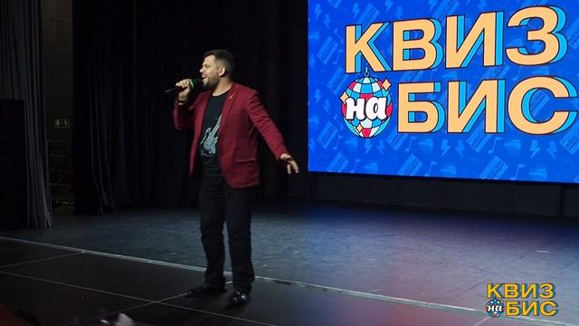 День Рождения Квиза на Бис. 3 года. 2026 г. Ярославль