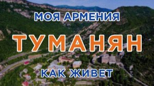 КАК ЖИВЕТ город ТУМАНЯН | ԻՄ ՀԱՅԱՍՏԱՆ | Քաղաքներ | Գյուղեր | Մարդիկ