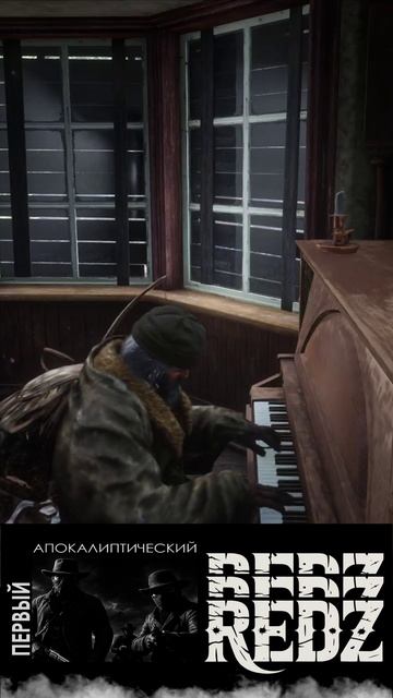 лучший пианист в штат\дед Алехандро\RedZ