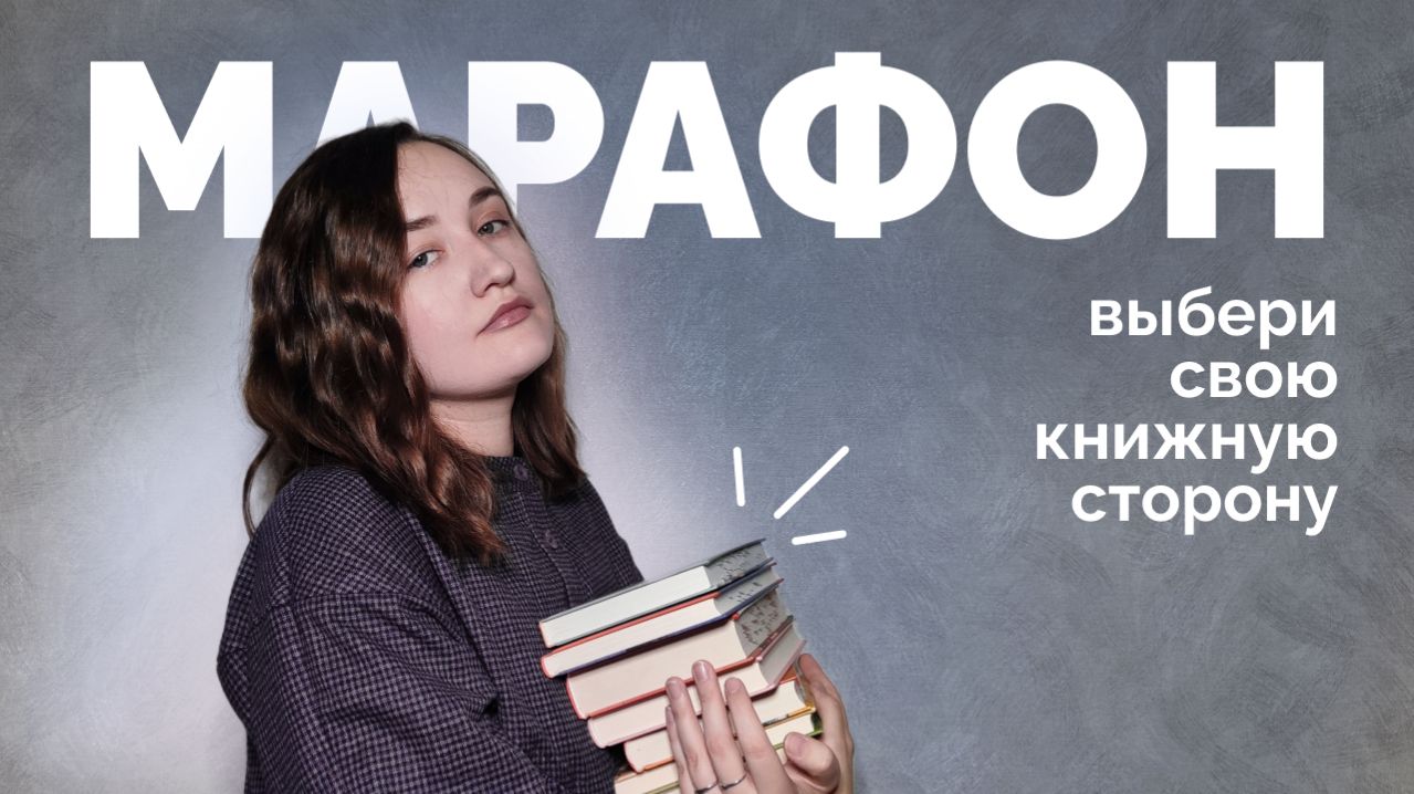 ВЕСЕННИЙ КНИЖНЫЙ МАРАФОН // #ВыбериСторону // анонс смотреть онлайн