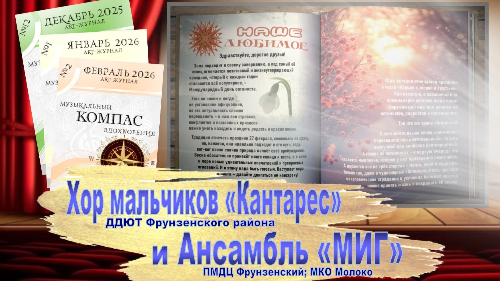 Арт-Журнал «Музыкальный компас вдохновения». Выпуск №2. 27.02.2026. День оптимиста.