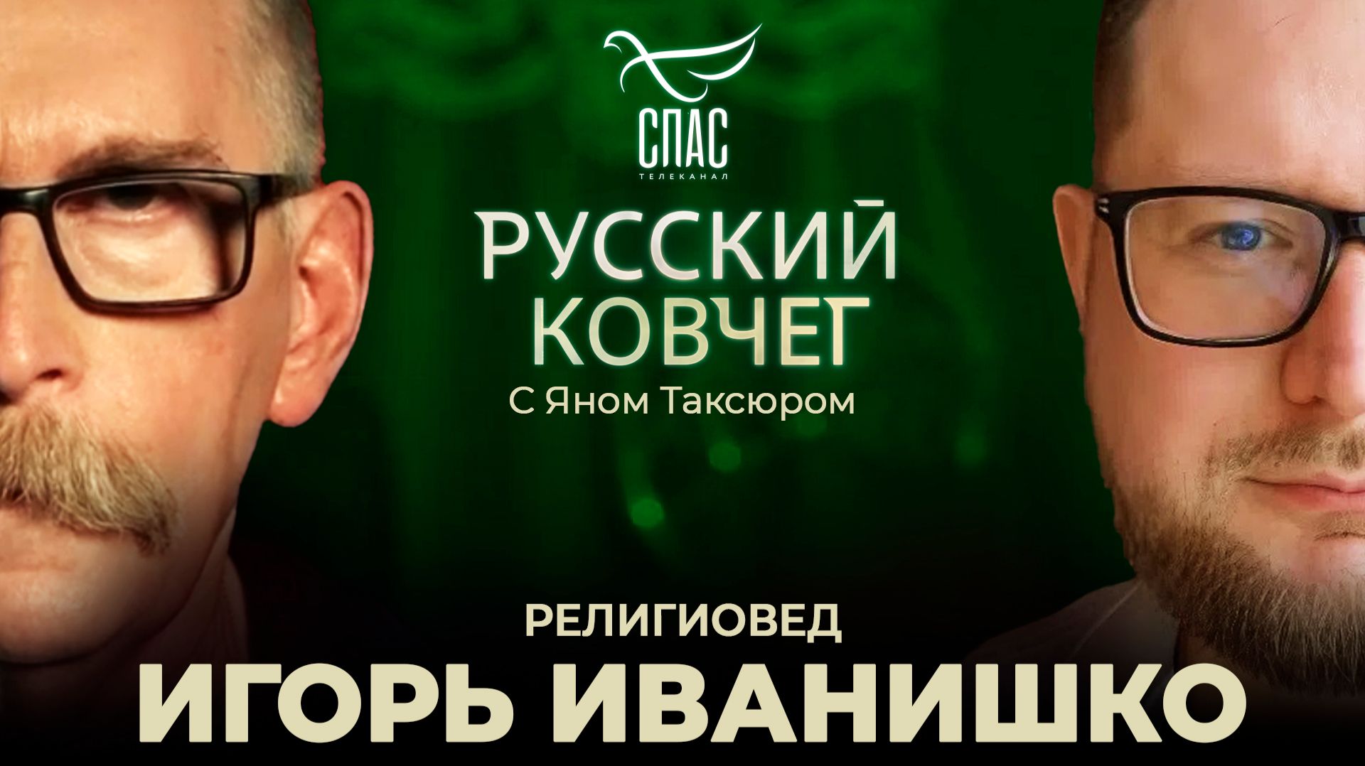 Игорь Иванишко. Как бороться с оккультизмом и эзотерикой? Корни неоязычества. Радикальные секты и экстремизм. Русский ковчег