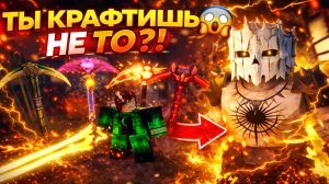 🔥 КРАФТИ ПРАВИЛЬНО НА 4 ОСТРОВЕ! | THE FORGE ROBLOX | CRIMSON SAKURA