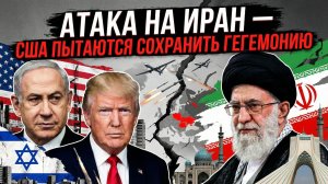 Атака на Иран — попытка США сохранить гегемонию