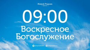1.03.26 в 9:00 - 1-е Воскресное Богослужение / в 12:00 - 2-е Воскресное Богослужение