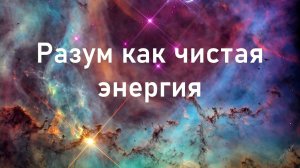 Будущее разума - разум как чистая энергия